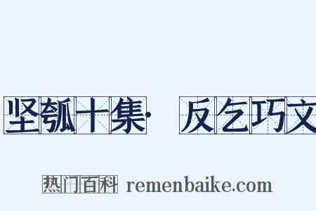 坚瓠十集·反乞巧文是什么意思的图片